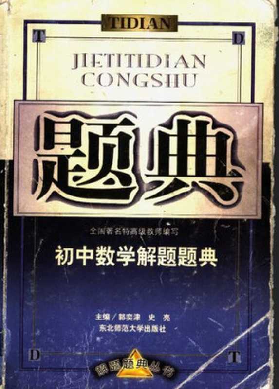 初中数学解题题典(不详)(东北师范大学出版社 2001)