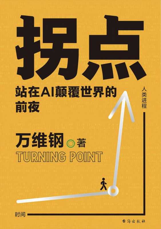 拐点 站在Al颠覆世界的前夜（万维刚）（台海出版社 2024）