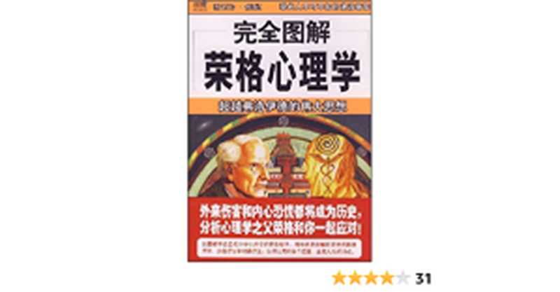 完全图解荣格心理学（霍欣彤 编著）