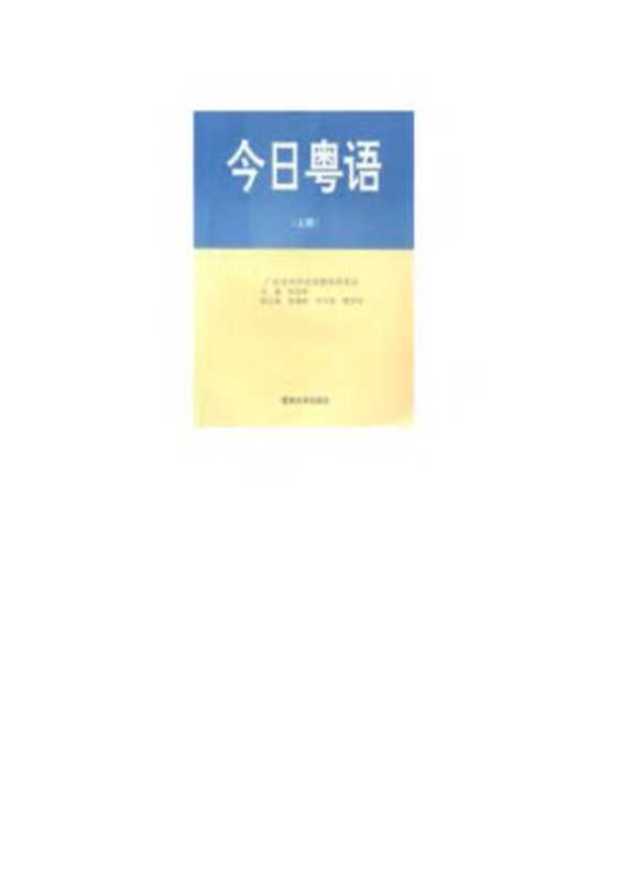今日粤语 上册（郑定欧）（暨南大学出版社 2001）