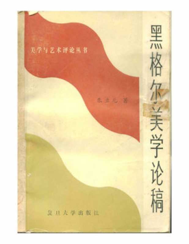 黑格尔美学论稿(朱立元)(复旦大学出版社出版 1986)