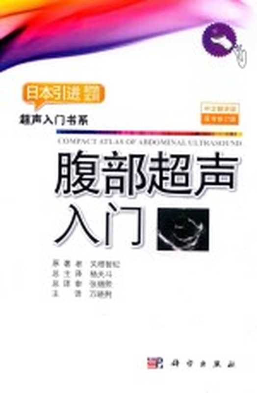 腹部超声入门 中文翻译版（关根智纪原著）（北京 科学出版社 2018）