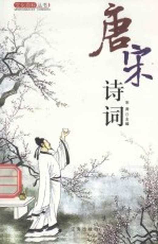 文化百科丛书 唐宋诗词 2（宋涛主编）（沈阳 辽海出版社 2010）