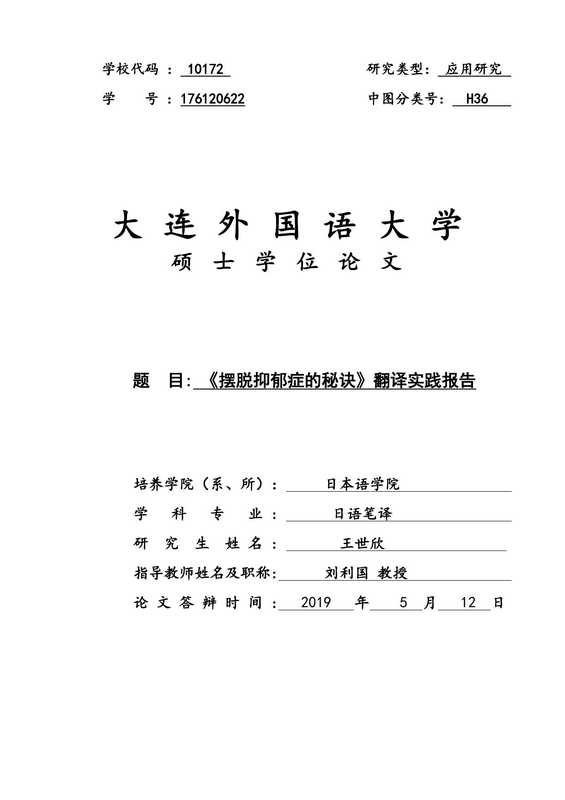 王世欣. 《摆脱抑郁症的秘诀》翻译实践报告[D].大连外国语大学 2019.（王世欣. 《摆脱抑郁症的秘诀》翻译实践报告[D].大连外国语大学 2019.）
