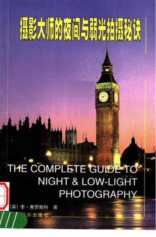 摄影大师的夜间与弱光拍摄秘诀（弗罗斯特  Frost  Lee·弗罗斯特）（浙江摄影出版社 2005）