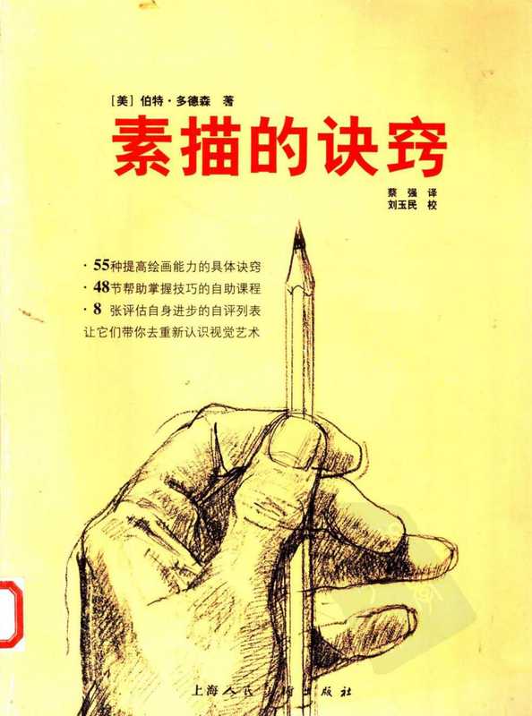 素描的诀窍（(美)多德森）（2000）