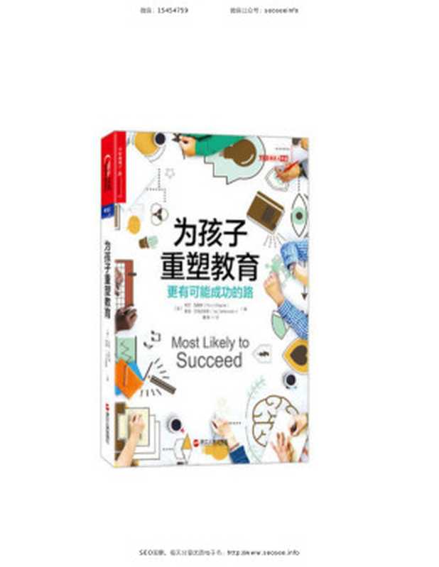 为孩子重塑教育 更有可能成功的路（【美】托尼·瓦格纳(Tony Wagner) 泰德•丁特史密斯(Ted Dintersmith) & 魏薇译 [【美】托尼·瓦格纳(Tony Wagner) 泰德•丁特史密斯(Ted Dintersmith);魏薇译]）（浙江人民出版社 2017）