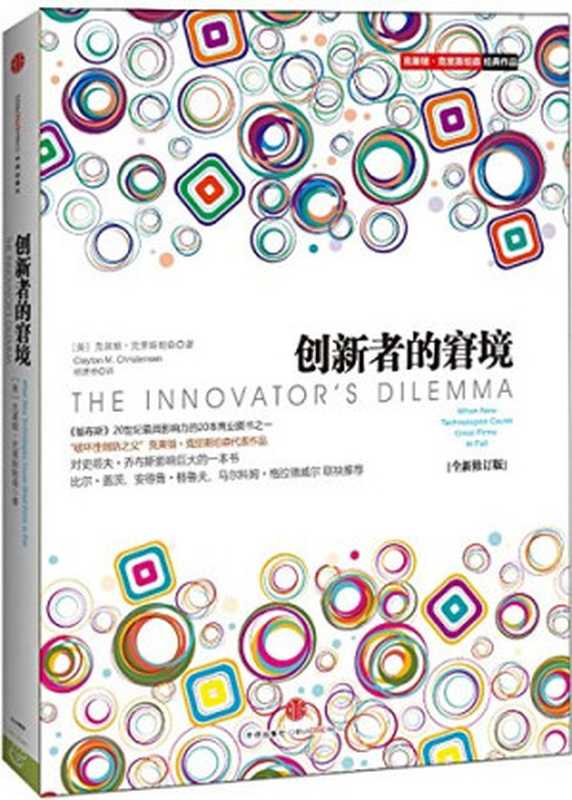 创新者的窘境（克莱顿·克里斯坦森 [克莱顿·克里斯坦森]）（中信出版社出版 2013）