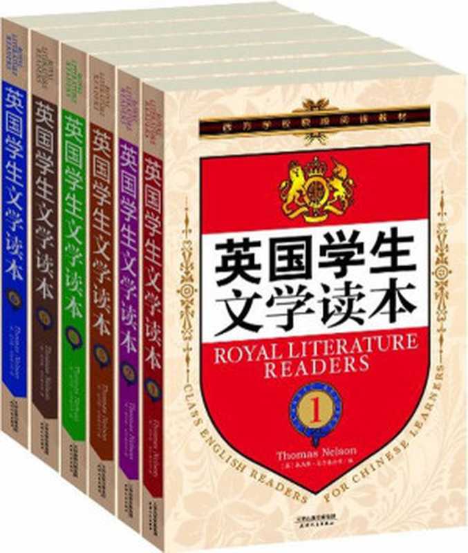 英国学生文学读本（套装共6册） (西方家庭学校原版教材与经典读本)（托马斯-尼尔森公司）（天津人民出版社 2013）