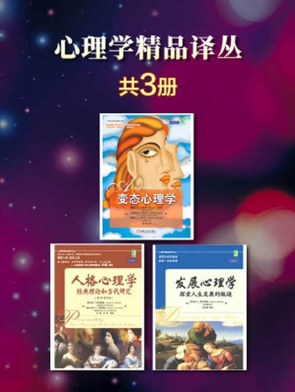 心理学精品译丛（套装3册 发展心理学+人格心理学+变态心理学）（罗伯特 S.费尔德曼 & 霍华德 S.弗里德曼 & 米利亚姆 W.舒斯塔克 & 贝德尔（Beidel.D.C.） & 布利克（Bulik.C.M.） & 斯坦利（Stanley.M.A.） & 等）（北京华章图文信息有限公司 2018）