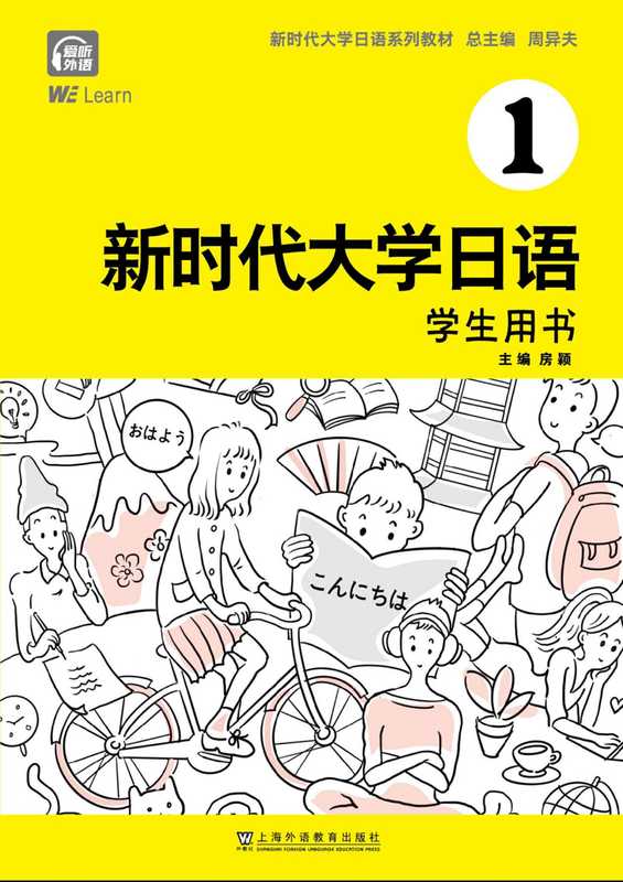 新时代大学日语 学生用书(1)（周异夫）（上外）