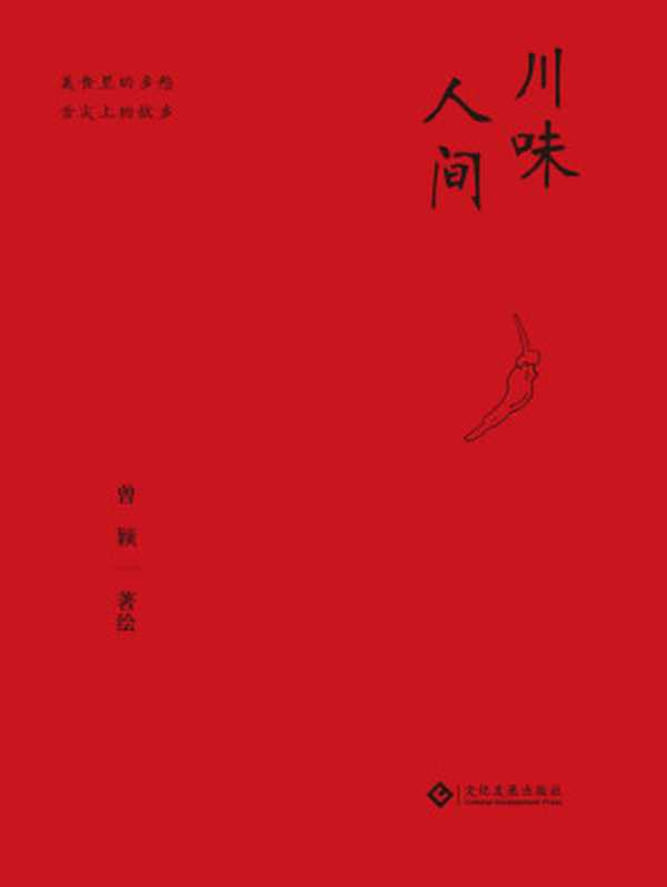 川味人间（大型美食纪录片《川味》顾问曾颖最新力作;54道菜肴 30余幅手绘画 共同记录往日的川间烟火）（曾颖）（文化发展出版社 2020）