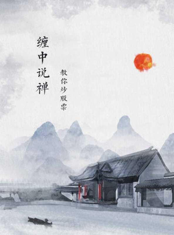 缠中说禅 教你炒股票（缠中说禅）（2020）