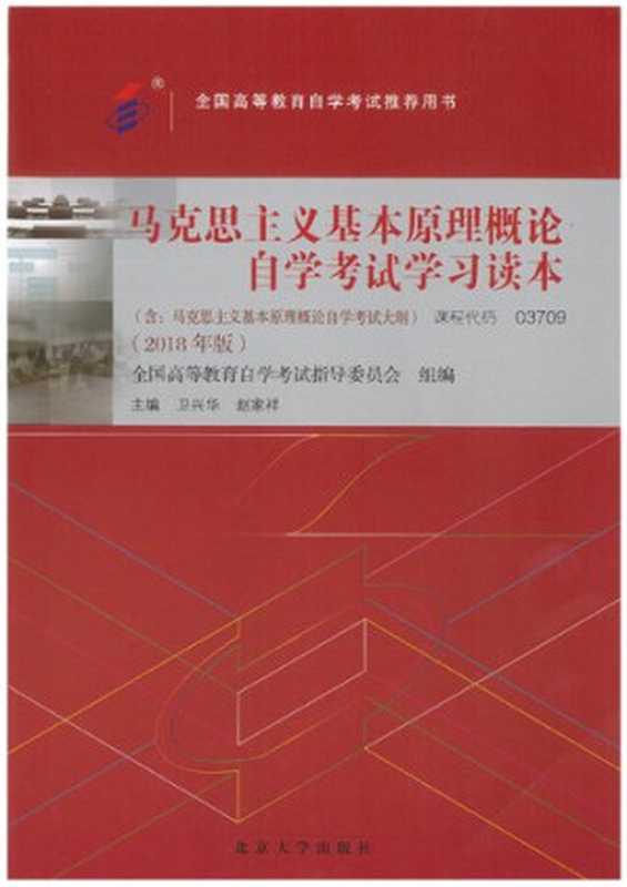 自考教材 马克思主义基本原理概论（2018年版）  马克思主义基本原理概论（卫兴华; 赵家祥）（北京大学出版社）