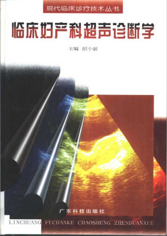 临床妇产科超声诊断学（hbtmxy制作）（2005）