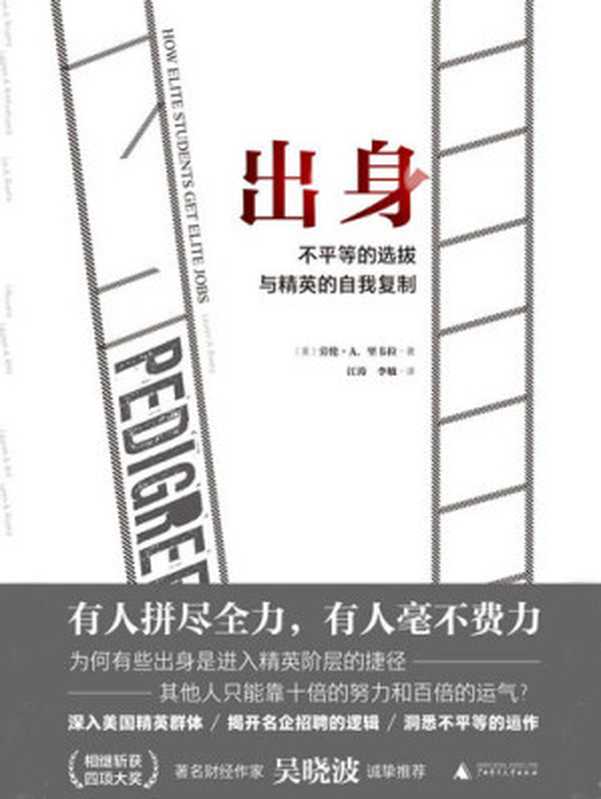 Pedigree  How Elite Students Get Elite Jobs 出身 不平等的选拔与精英的自我复制（Lauren A. Rivera [美]劳伦·A.里韦拉）（广西师范大学出版社 2021）