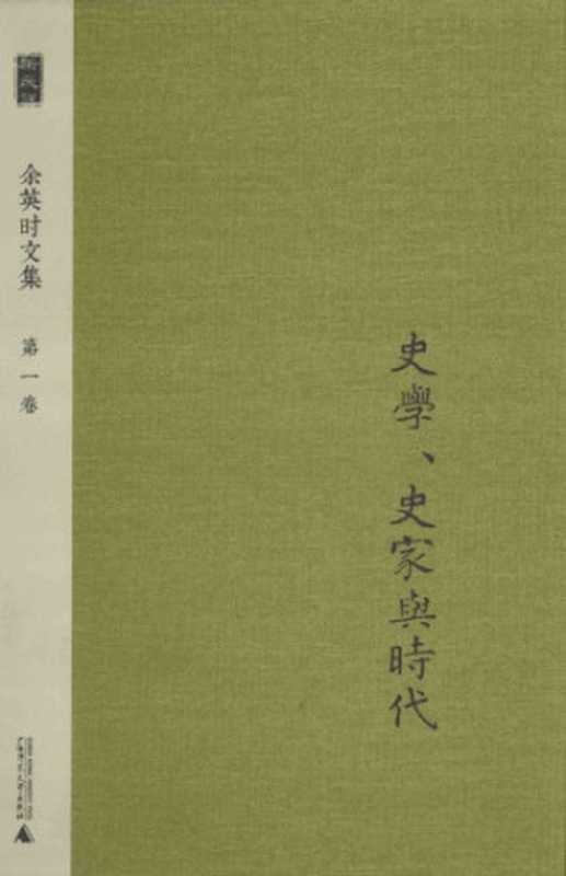 史学、史家与时代(余英时)(广西师范大学出版社 2014)