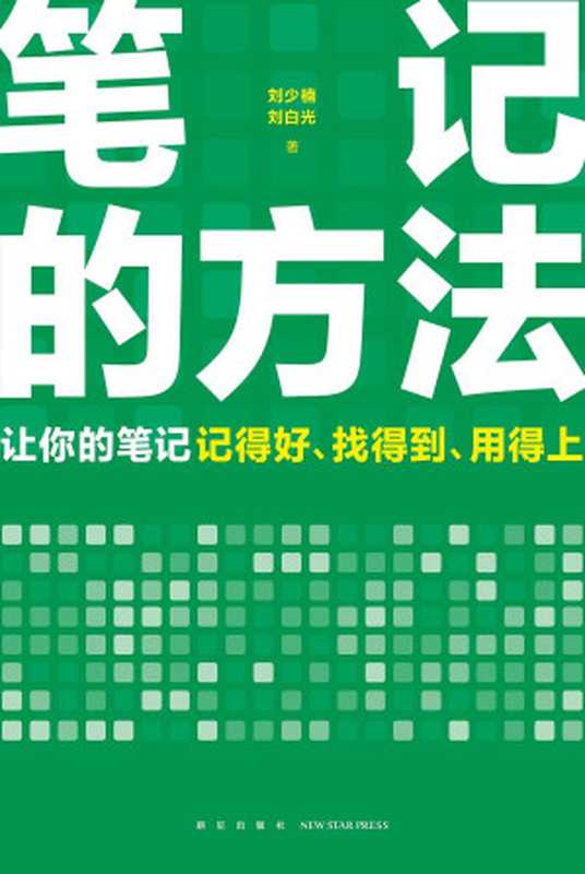 笔记的方法(刘少楠 刘白光)(新星出版社 2023)