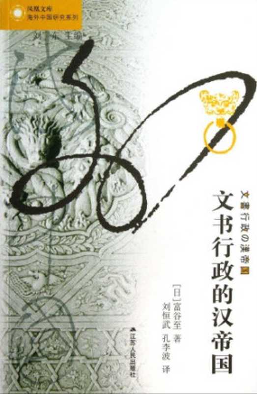 文书行政的汉帝国（Itaru Tomiya）（Jiangsu People Publishing House 2013）