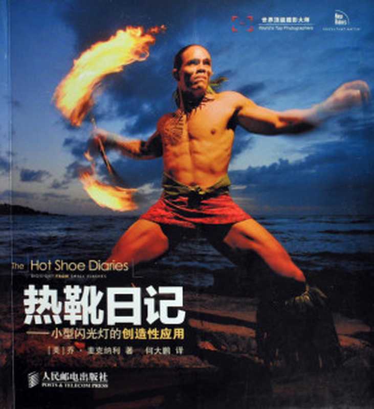 [世界顶级摄影大师丛书]热靴日记 小型闪光灯的创造性应用（[美]乔·麦克纳利）（人名邮电出版社 2009）