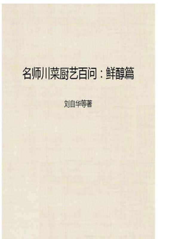 名师川菜厨艺百问 鲜醇篇（刘自华等著）（中国轻工业出版社 2005）