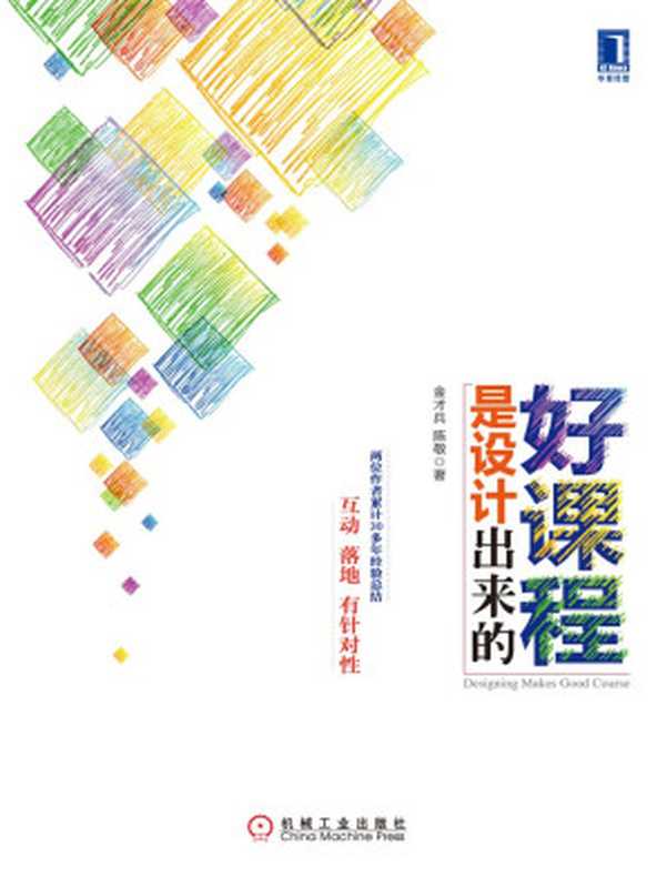好课程是设计出来的（金才兵  陈敬 著 [金才兵  陈敬 著]）（机械工业出版社 2015）