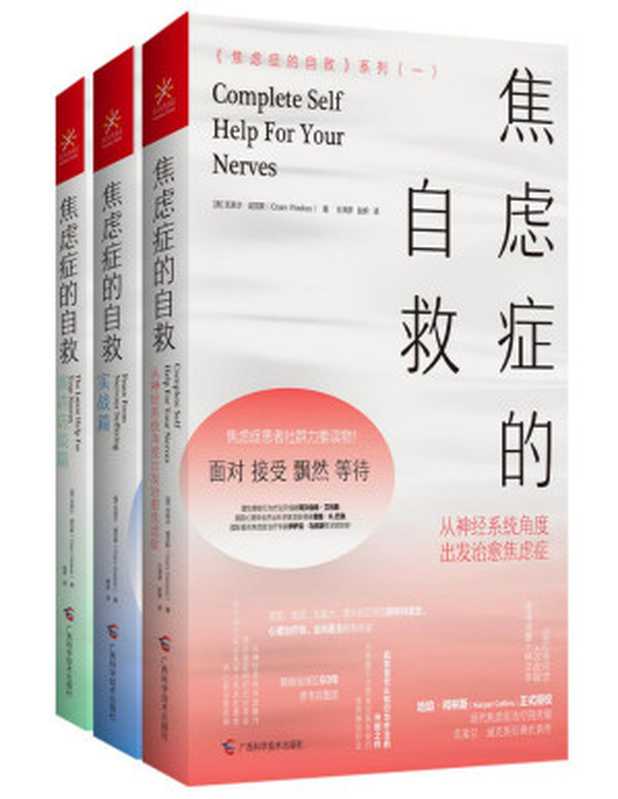 《焦虑症的自救》系列（三册）（[澳]克莱尔•威克斯 [[澳]克莱尔•威克斯]）（Tianlangbooks 2020）