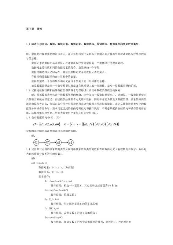 数据结构题集【文字版】(严蔚敏 吴伟民)(清华大学出版社 1999)