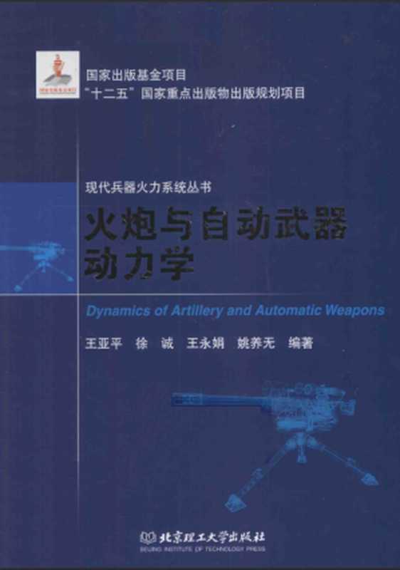 火炮与自动武器动力学（王亚平、徐诚、王永娟、姚养无）（北京理工大学出版社 2014）
