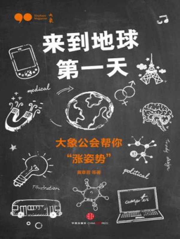来到地球第一天 大象公会帮你 涨姿势（黄章晋）（中信出版社）