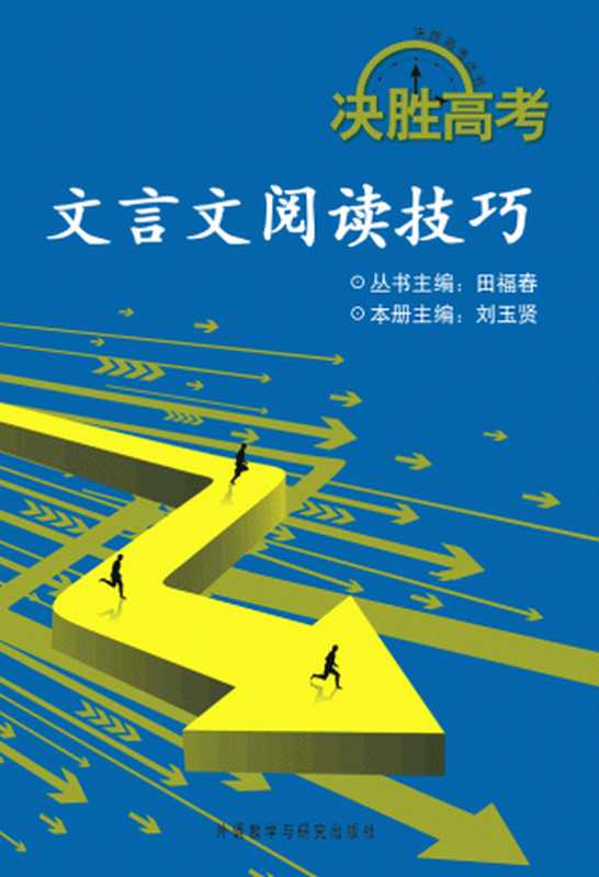 决胜高考 文言文阅读技巧(图文版)(田福春 & 刘玉贤)(外语教学与研究出版社 2008)