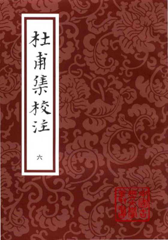 [中國古典文學叢書]杜甫集校注(六)（[唐]杜甫； 謝思緯校注）（上海古籍出版社 2016）