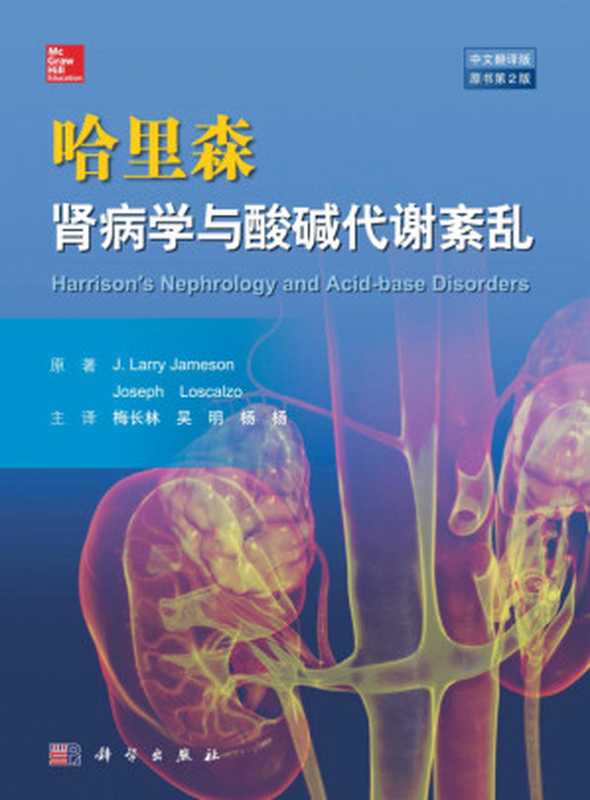 哈里森肾脏病学与酸碱代谢紊乱（(美)拉里·詹姆逊(J.Larry Jameson) (美)约瑟夫·洛斯卡奥 (Joseph LoscalzoHarrisons) 著;梅长林 吴明 杨杨 译）（科学出版社 2018）