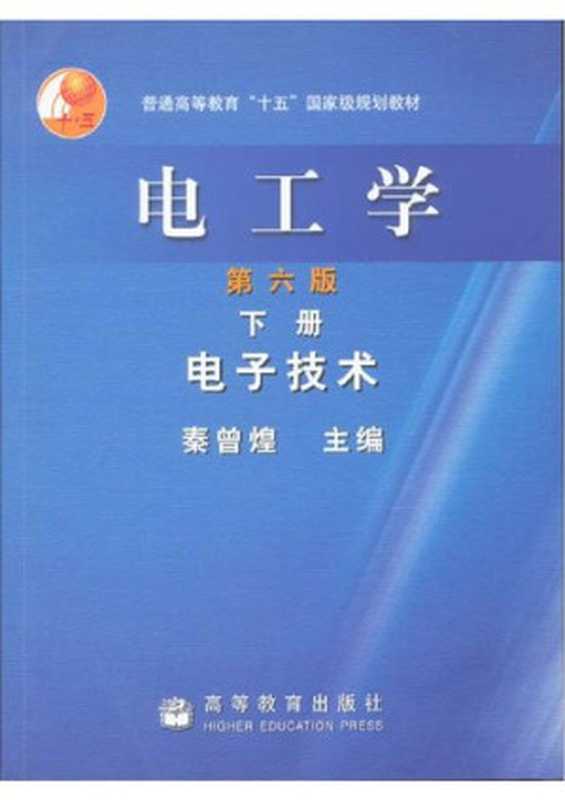 电工学(下册) 电子技术 第6版(秦曾煌)(高等教育出版社 2004)