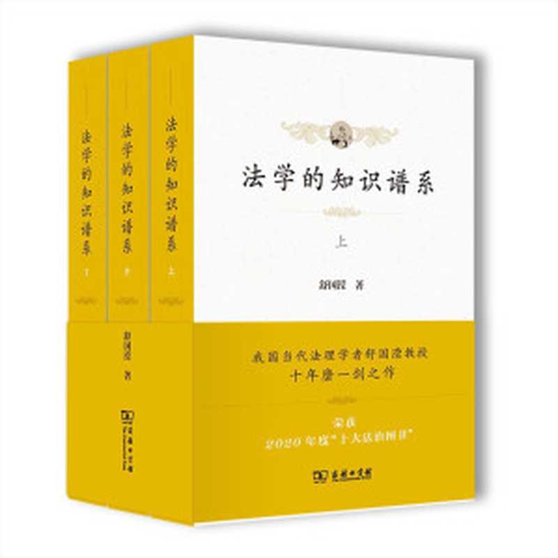 法学的知识谱系(全三册)(舒国滢)(商务印书馆 2021)