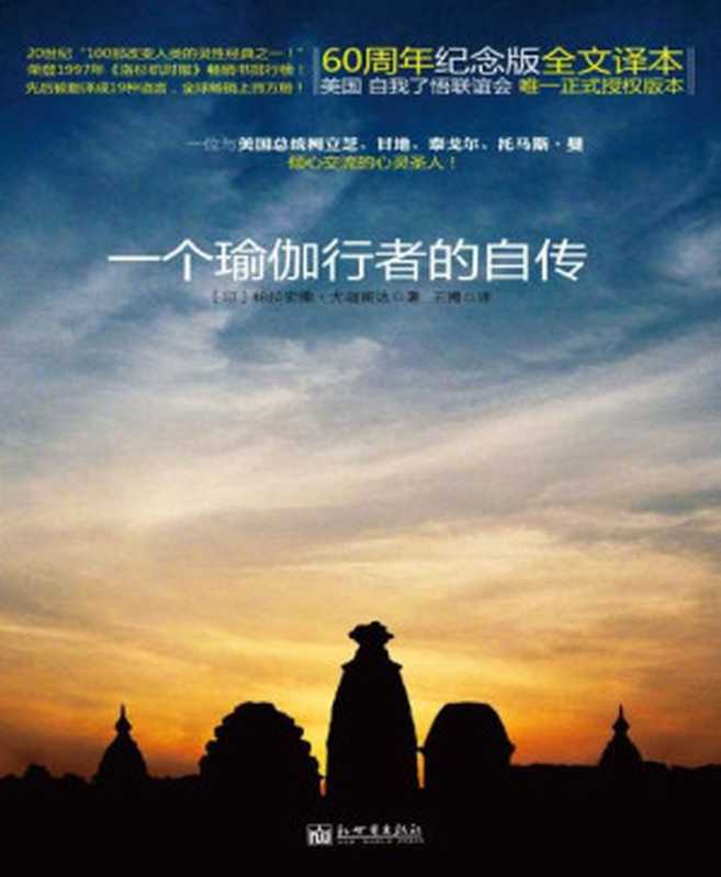 一个瑜伽行者的自传(全球热卖 乔布斯天天在看的书!) (瑜伽 灵修系列)(帕拉宏撒•尤迦南达)(2012)