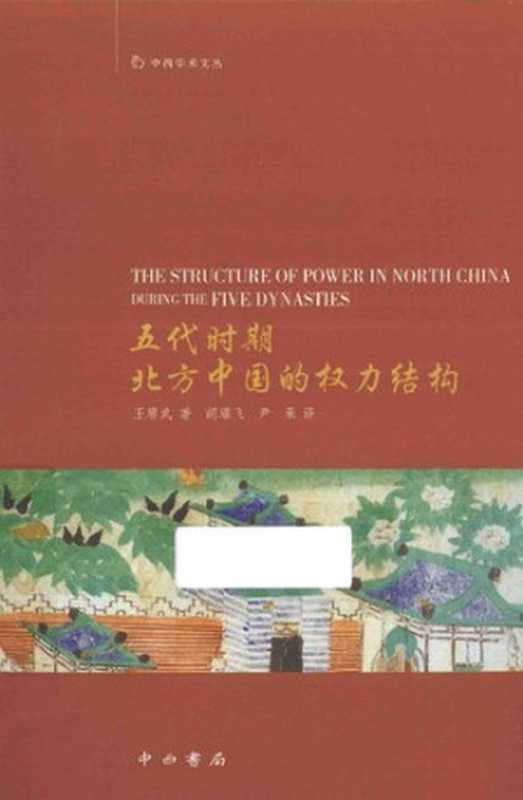 五代时期北方中国的权力结构（Gungwu Wang   王赓武）（中西书局 2014）