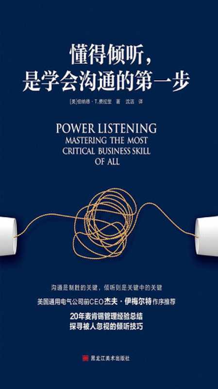 懂得倾听 是学会沟通的第一步（【美】伯纳德·T.费拉里 [【美】伯纳德·T.费拉里]）（黑龙江美术出版社 2019）