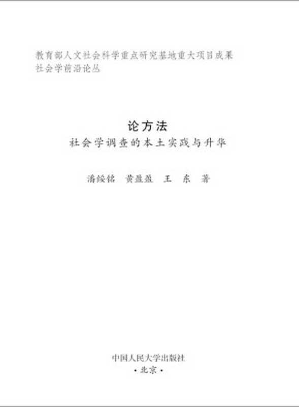 论方法 社会学调查的本土实践与升华 (社会学前沿论丛)(潘绥铭)(中国人民大学出版社 2011)