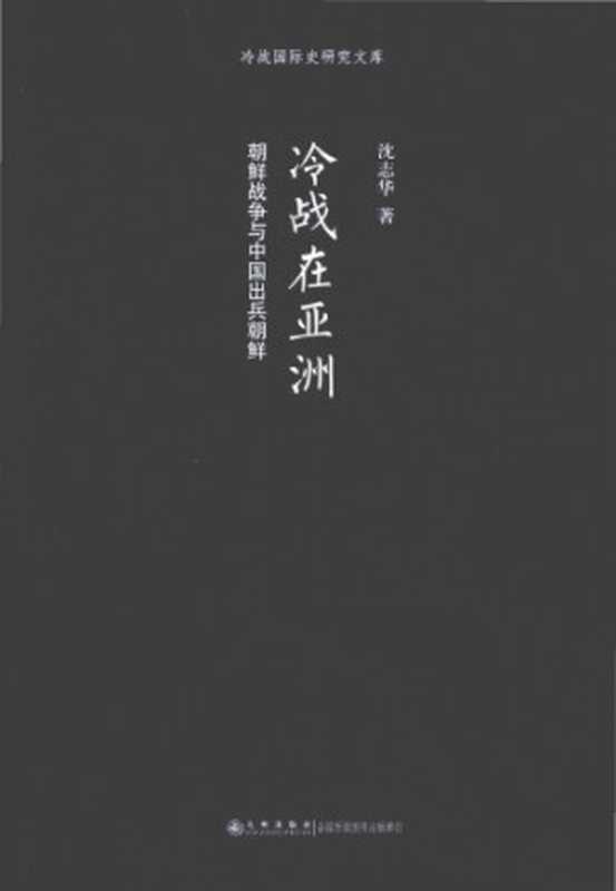 冷戰在亞洲 朝鮮戰爭與中國出兵朝鮮（沈志華）（九州出版社 2013）