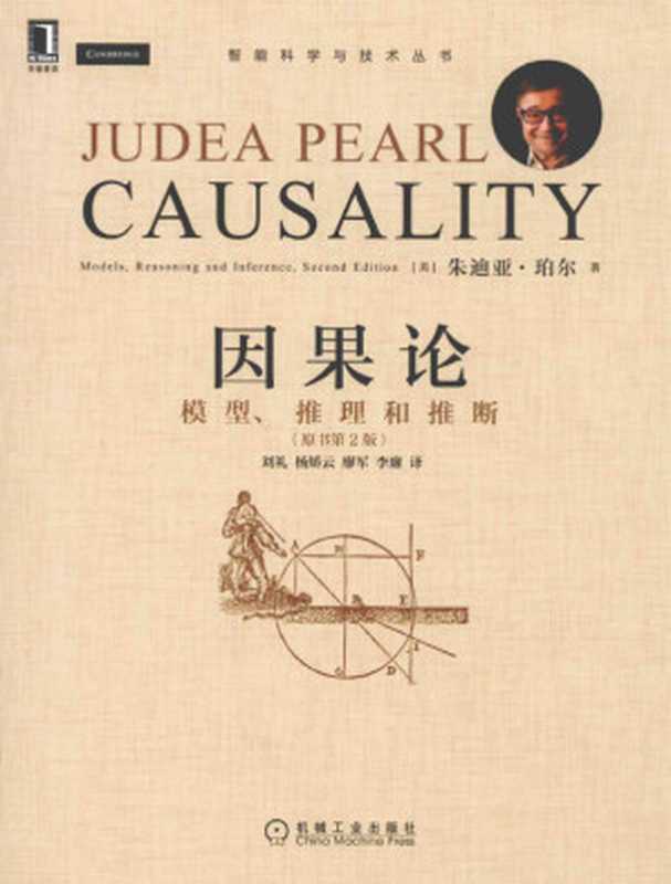 因果论（原书第2版）  模型、推理和推断（Judea Pearl）（机械工业出版社 2022）