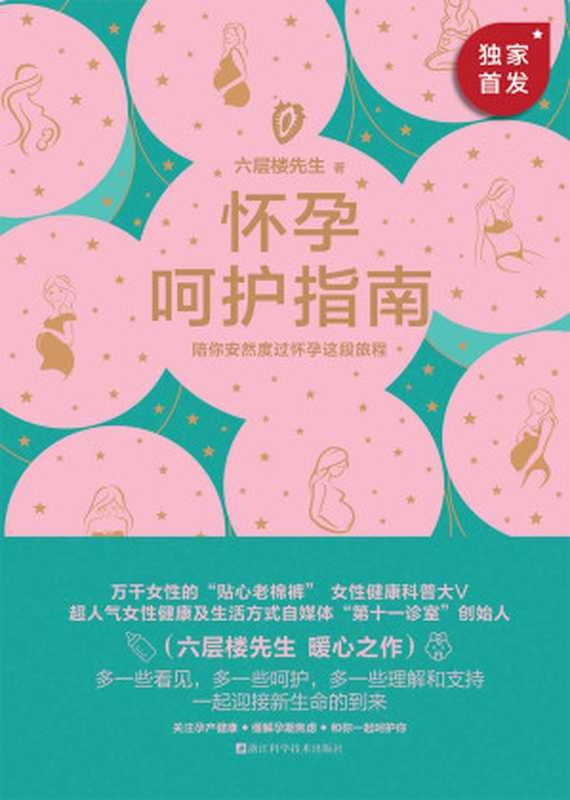 怀孕呵护指南（六层楼先生）（浙江科学技术出版社 2021）