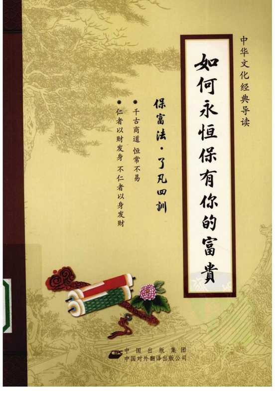 [如何永恒保有你的富贵 保富法.了凡四训].聂云.pdf（[如何永恒保有你的富贵 保富法.了凡四训].聂云.pdf）