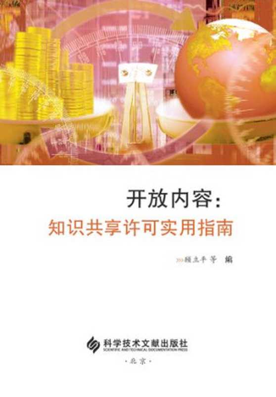 开放内容 知识共享许可实用指南(Alan Ku)(科学技术文献出版社 2017)