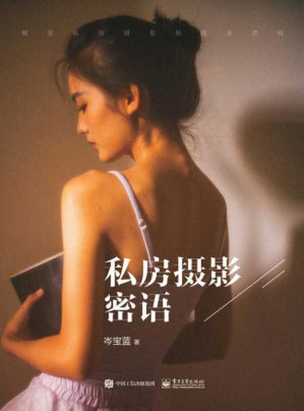 私房摄影密语（岑宝蓝）（电子工业出版社 2018）