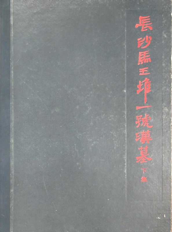 19.02.丁種第十九 长沙马王堆一号汉墓发掘报告(下册)【传送门】.pdf(湖南省博物馆 中国科学院考古研究所)(文物出版社 1973)