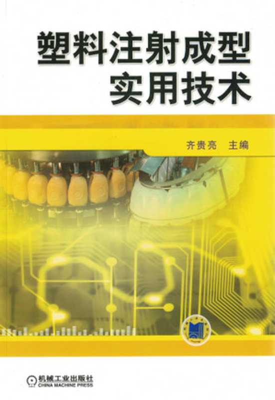 塑料注射成型实用技术.pdf（齐贵亮）（机械工业出版社 2012）