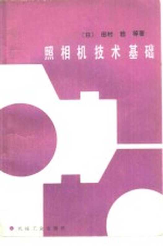 照相机技术基础（（日）田村稔等著；杭州照相机械研究所《照相机技术研究小组》译）（北京 机械工业出版社 1985）