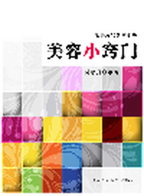 美容小窍门（陈晓丹）（Green Apple Data Center;中国戏剧出版社;青苹果数据中心 2013）