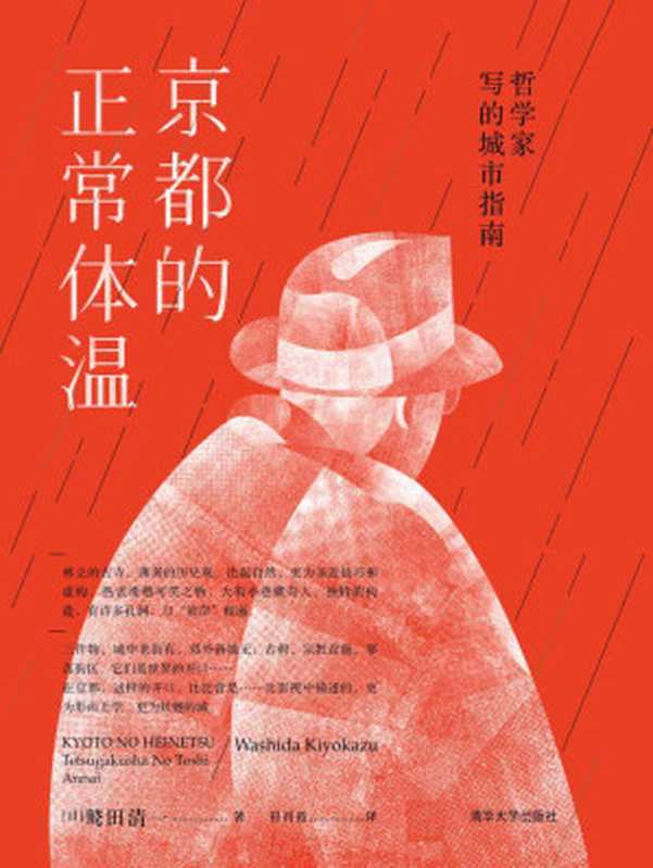 京都的正常体温 哲学家写的城市指南（[日]鹫田清一）（清华大学出版社 2020）
